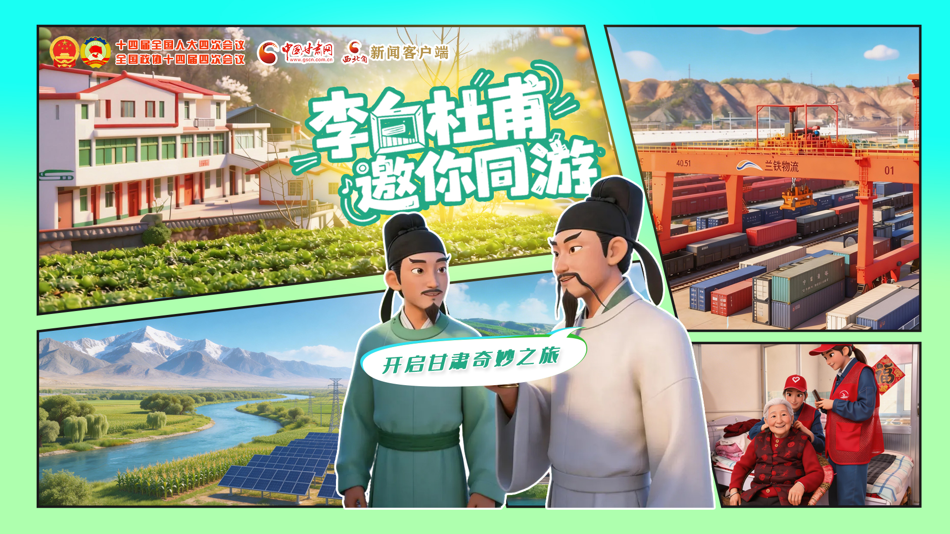 【兩會特別策劃】李白杜甫邀你同游，開啟甘肅奇妙之旅