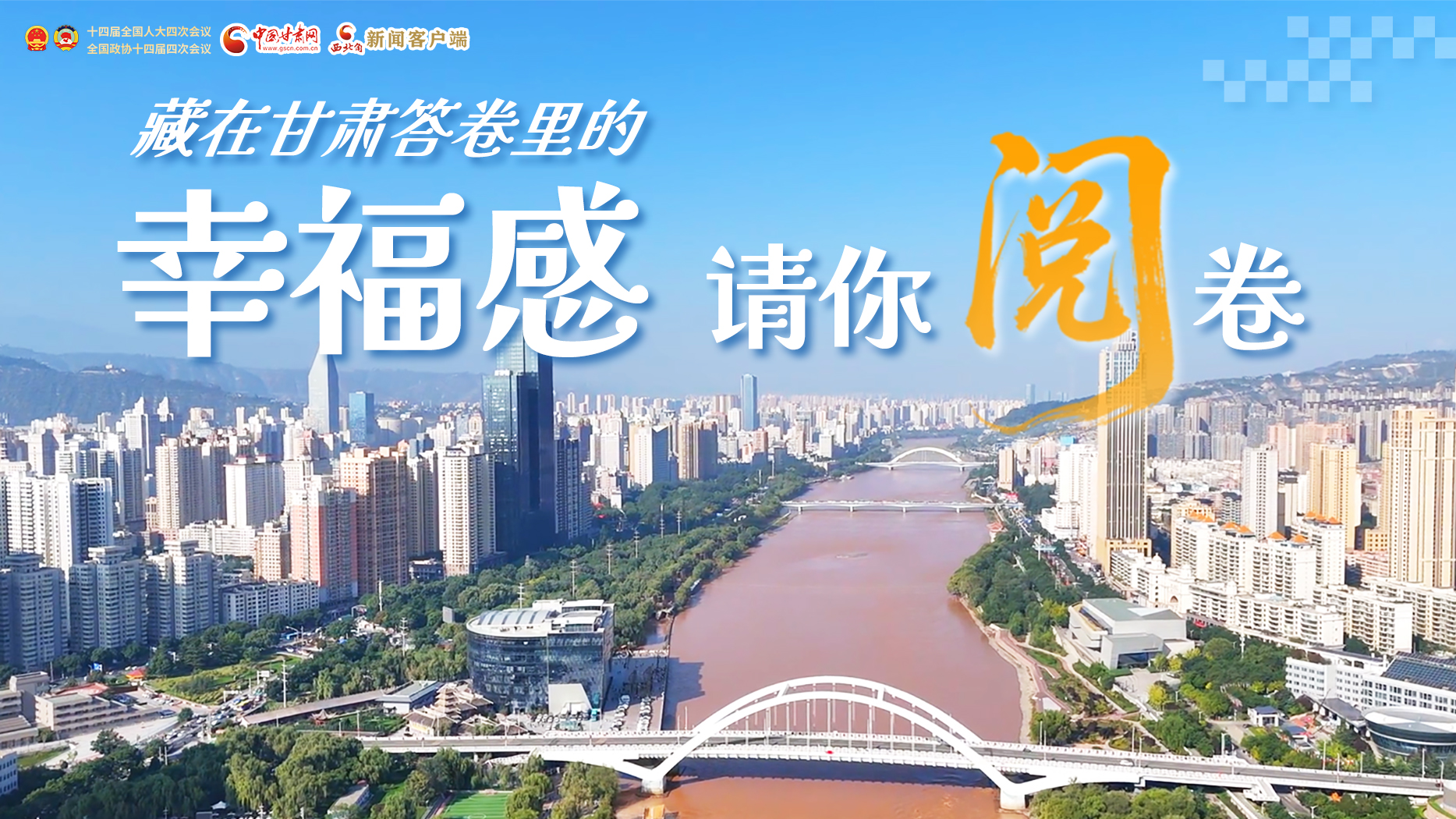 【甘快看·2026全國兩會】藏在甘肅答卷里的幸福感，請你閱卷
