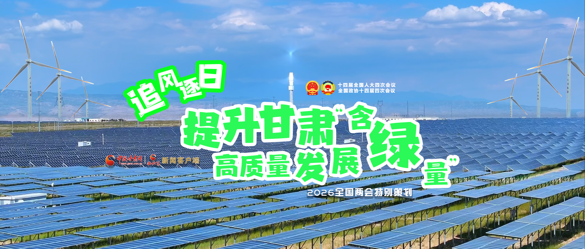 【2026全國兩會·特別策劃】視頻|追風(fēng)逐日，提升甘肅高質(zhì)量發(fā)展“含綠量”