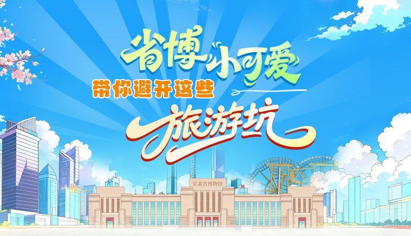 長圖|省博小可愛，帶你避開這些旅游坑！