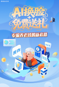 圖解|AI換臉+免費(fèi)送禮，專(zhuān)騙養(yǎng)老錢(qián)的新套路