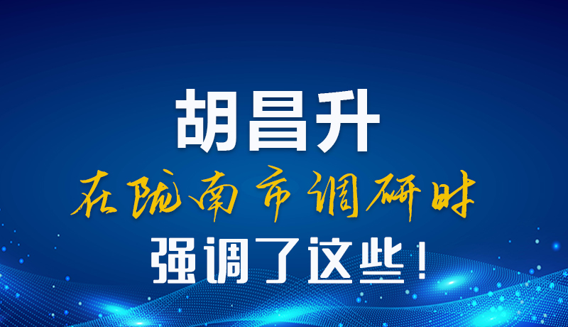 圖解|胡昌升在隴南市調(diào)研時(shí)強(qiáng)調(diào)了這些！