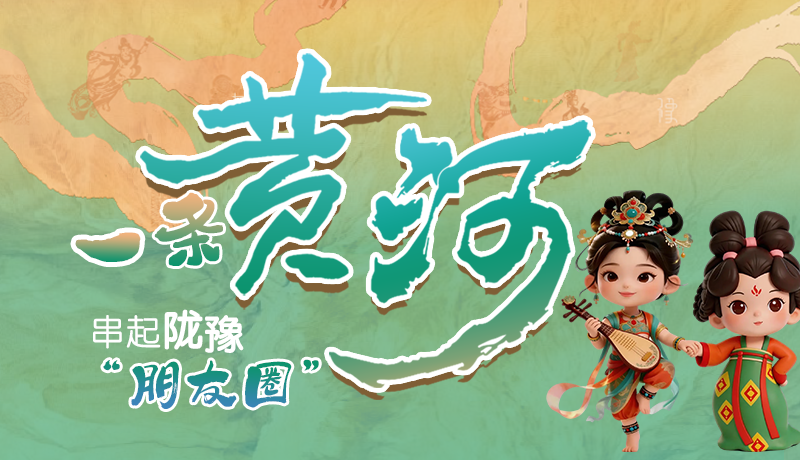 【甘快看】長圖|一條黃河 串起隴豫朋友圈