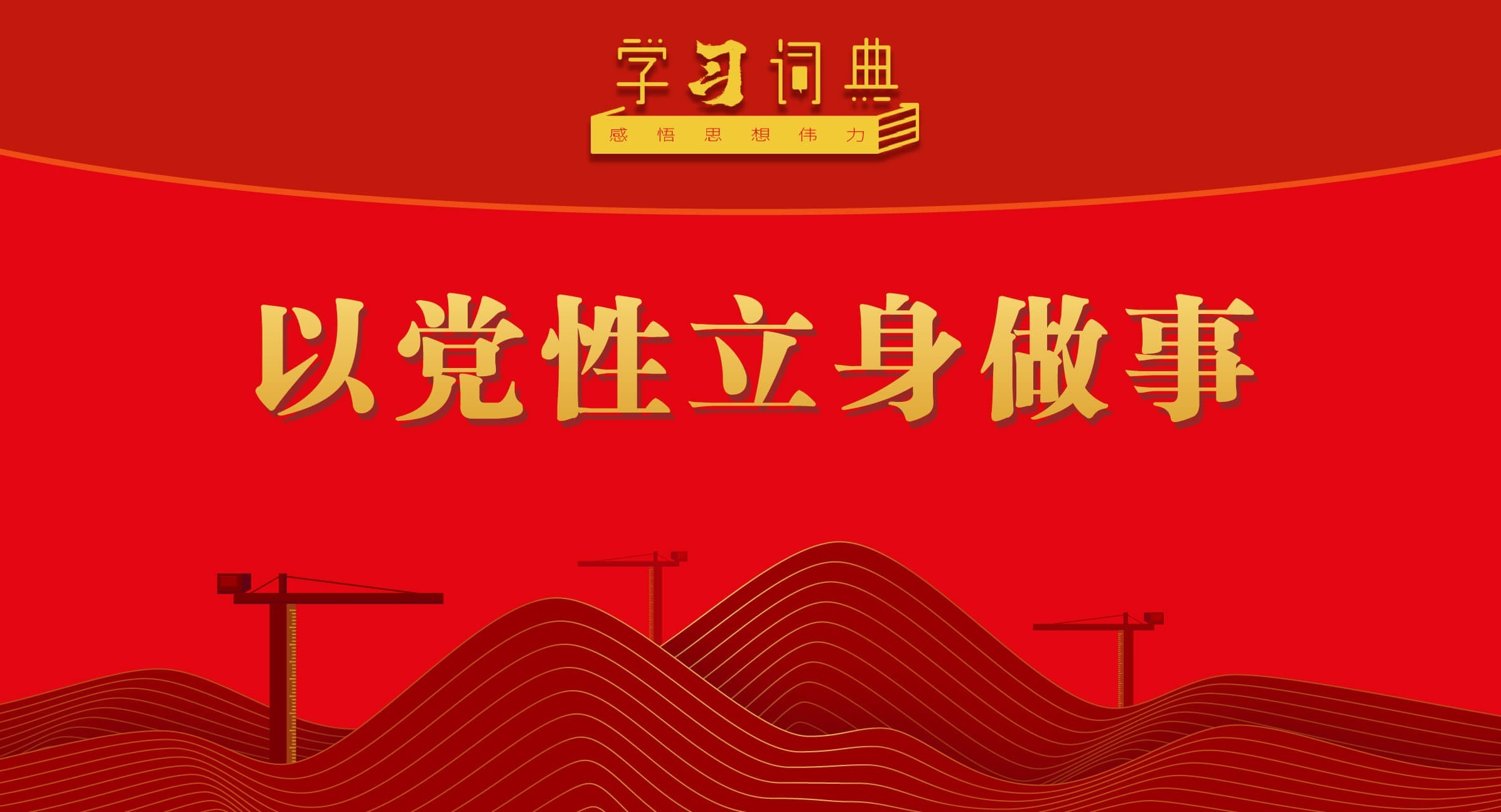 學習詞典·樹立和踐行正確政績觀丨以黨性立身做事