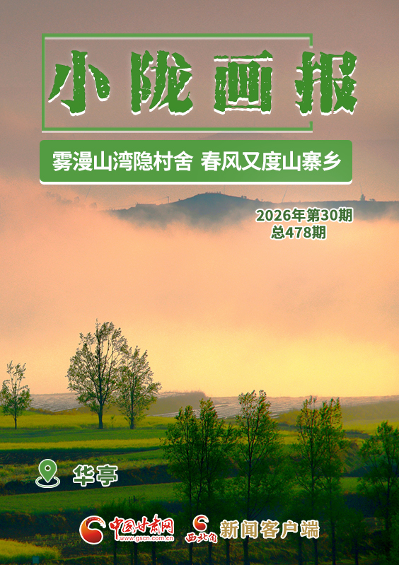 【小隴畫報(bào)·478期】華亭:霧漫山灣隱村舍 春風(fēng)又度山寨鄉(xiāng)